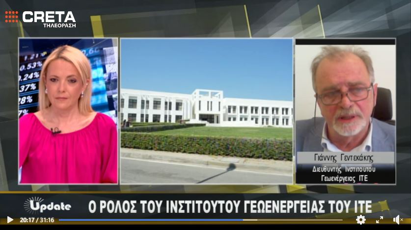 Oι Έρευνες ,το Περιβάλλον και το Ινστιτούτο Γεωενέργειας